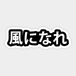 Minoru Suzuki - Kaze Ni Nare kanji only Sticker